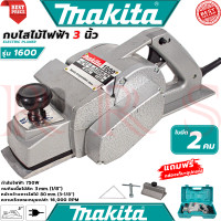ราคา MAKITA Power Planer กบไสไม้ไฟฟ้า 3 นิ้ว เครื่องไสไม้ เครื่องรีดไม้ กบไสไม้ รุ่น 1600 2คม งานเทียบ การันตี (23409823718)