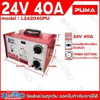 ราคา PUMA ตู้ชาร์จแบตเตอรี่ รุ่น L Series 24V 20A 30A 40A เครื่องชาร์จแบตเตอรี่ ตู้ชาร์จ รับประกัน1ปีเต็ม (24597009523)