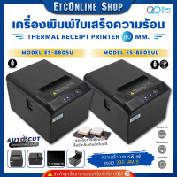 ราคา เครื่องพิมพ์ใบเสร็จ สลิป EasyPrint 80mm ES 8800UL 8805U Thermal Printer รองรับ Loyverse Ocha (21968302642)