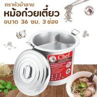 ราคา หม้อก๋วยเตี๋ยว Zebra Chef ขนาด 36 40 45 50 ซม 3 ช่องโค้ง ตราหัวม้าลาย (14843495117)