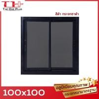 ราคา หน้าต่าง บานเลื่อนอลูมิเนียม 2 ช่อง 100x100 สีอบ หน้าต่างอลูมิเนียม หน้าต่างบานสำเร็จรูป กระจกหนา ขอบใหญ่ ติดตั้งง่าย (20962268030)