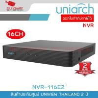 ราคา UNIARCH NVR 116E2 NVR 16CH H 265 1SATA Up to 8MP Camera BY BILLIONAIRE SECURETECH (23875777791)