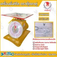 ราคา ตาชั่ง กิโล ตราตุ๊กตาคู่ 35 กิโลกรัม จานแบน เครื่องชั่งกิโลสปริง ตาชั่งกิโลแม่ค้า เครื่องชั่งน้ำหนักชั่งสินค้า อาหาร ผักผลไม้ (23220510615)