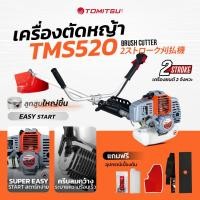ราคา 2จังหวะ ตัวแรง 52cc 4แรง เครื่องตัดหญ้า Tomitsu TMS 520 เครื่อง 2จังหวะ 52 ซีซี ตัดหญ้า 2จังหวะ เครื่องตัดหย้า เครื่องตัดหญ้าสะพาย (22208464789)