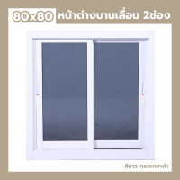 ราคา หน้าต่าง บานเลื่อน 2 ช่อง 80x80 กระจกหนา ขอบใหญ่ สินค้าพร้อมส่ง หน้าต่างกระจก (24431470782)