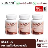 ราคา Max S แม็กซ์เอส อาหารเสริมช่วยนอนหลับ ผลิตภัณฑ์หมอไมค์ drmike กระปุกละ 30 เม็ด maxs วิตามินแม็กซ์เอส (20417575979)