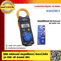 ราคา HIOKI คลิปแอมป์ แคลมป์มิเตอร์ มิเตอร์วัดไฟ รุ่น 3280 10F ของแท้ 100 (23691814829)