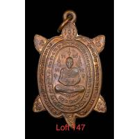 ราคา เหรียญพญาเต่าเรือน หลวงปู่หลิว จ นครปฐม รุ่นพิเศษ เมตตามหาลาภ เนื้อทองแดง วัดไร่แตงทอง ปี 2540 บัตรรับประกันพระแท้ (22315781256)