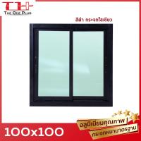 ราคา หน้าต่าง บานเลื่อนอลูมิเนียม 2 ช่อง 100x100 สีอบ หน้าต่างอลูมิเนียม หน้าต่างบานสำเร็จรูป กระจกหนา ขอบใหญ่ ติดตั้งง่าย (19675561005)
