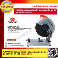 ราคา PUMPKIN แท่นไฟเบอร์ตัดเหล็ก ไฟเบอร์ตัดเหล็ก 14 นิ้ว รุ่น 50165 J T1423 กำลัง 2300W ของแท้ 100 ร้านเป็นตัวแทนจำหน่าย (23702615899)