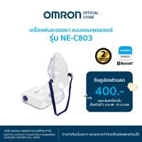ราคา OMRON Nebulizer NE C803 เครื่องพ่นยาออมรอน รุ่น NE C803 (338497635)