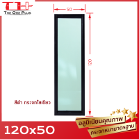 ราคา หน้าต่างบานช่องแสง บานตาย อลูมีเนียม 120x50 หน้าต่างอลูมิเนียม หน้าต่างบานสำเร็จรูป กระจกหนา ขอบใหญ่ ติดตั้งง่าย (9900484119)