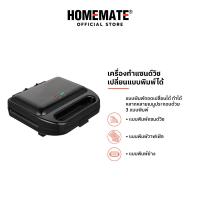 ราคา HOMEMATE เครื่องทำแซนด์วิช เปลี่ยนแบบพิมพ์ได้ HOM 265003 (23700308711)