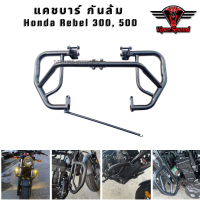 ราคา แคชบาร์ กันล้ม Honda Rebel 300 Rebel500 เหล็กหนาแข็งแรงทำสีพาวเดอร์โค้ชช่วยลดการเกิดสนิม (12573064039)