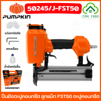 ราคา PUMPKIN 50245 เครื่องยิงตะปู FST50 ปืนยิงแม็ก ปืนตะปูลม ลูกแม็ก ตะปูคอนกรีต (21366150248)