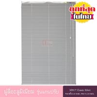 ราคา KACEE มู่ลี่ มู่ลี่อะลูมิเนียม มู่ลี่อลูมิเนียม ม่านอลูมิเนียม ม่านหน้าต่าง รุ่นแกนปรับ ใบขนาด 25 มม สีเงิน M917 Classic Silver หนา 0 18 มม (674644045)