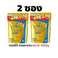 ราคา 2ซองใหญ่ Amado Colligi Collagen Tripeptide อมาโด้คอลลิจิคอลลาเจน ขนาด 400 กรัมใหญ่มาก ต่อซอง (24073356700)