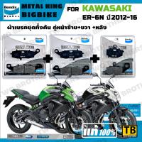 ราคา ผ้าเบรค KAWASAKI ER6N ปี2012 16 Bendix Metal King แท้ (23350028508)
