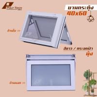 ราคา หน้าต่างบานกระทุ้งห้องน้ำ 40x60 พร้อมมุ้งลวด ขอบใหญ่ ติดตั้งง่าย หน้าต่างกระจก หน้าต่างอลูมิเนียม หน้าต่างบานสำเร็จรูป (19377442802)