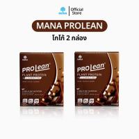 ราคา Mana Prolean 2 กล่อง โปรตีนมานา โปรตีนลีนไขมัน โปรตีนจากพืช 100 เวย์โปรตีน Whey Protein Isolate Mana Collagen มานาคอลลาเจน โปรตีน น้ำหนัก Plantae Protein โปรตีน เจนี่ (16541864331)