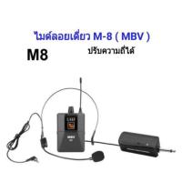 ราคา โปรเดือนนี้ เคอรี่ ไมค์ลอยแบบคาดศรีษะ ไมโครโฟนไร้สาย WIRELESS MICROPHONE รุ่น A ONE M 01 M8 MBV ได้เฉพาะ M8 ไมค์เดี่ยว สั่งก่อนได้ก่อน ไมโครโฟนจิ๋วไมโครโฟนมีสาย (18949670244)