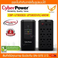ราคา Cyberpower UPS เครื่องสำรองไฟ รุ่น CBP UT800EG UPS800VA 480W รับประกัน Onsite 2 ปี (15112529248)