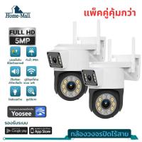 ราคา HOME MALL แพ็คคู่ กล้องวงจรปิดไร้สายชัด5MP กันน้ำ หมุนได้355 ขึ้นลง90องศา มีอินฟาเรด เห็นตอนกลางคืน (23644120017)