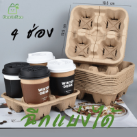 ราคา ยกลัง ถาดกระดาษ ถาดรังไข่ ถาดวางแก้ว ถาดกระดาษ 2ช่อง 4ช่อง ใส่แก้วกาแฟ น้ำ เยื่อกระดาษแข็งแรง (24790025330)