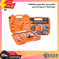 ราคา PUMPKIN ชุดลูกบล๊อก ประแจบล๊อก 1 2 4หุน 27 ชิ้น 1กล่อง ชุดประแจบล็อก PUMPKIN PRO 40263 ไขควง ลูกบ๊อกซ์ บรรจุในกล่องพลาสติกเหนียว แข็งแรง ทนทาน (9528023818)
