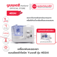 ราคา เครื่องพ่นยาแบบอัลตร้าโซนิค Ultrasonic Nebulizer Yuwell รุ่น 402AI ประกันศูนย์ไทย 1 ปี (19291279796)
