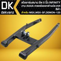 ราคา INFINITY สวิงอาร์มสนาม ยืด 5 นิ้ว ยืดพิเศษ สำหรับ MSX เก่าMSX SF DEMON 125 งาน AAA เกรดส่งออกต่างประเทศ สีดำ (22422703831)