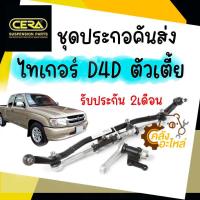 ราคา ชุดคันส่งพวงมาลัยทั้งชุด Toyota Tiger D4D ไทเกอร์ CERA ชุดประกอบคันส่ง คันชัก คันส่ง ประกอบชุด (15642067595)