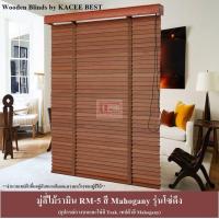ราคา KACEE มู่ลี่ มู่ลี่ไม้ มู่ลี่ไม้รามิน สีมะฮอกกานี Mahogany รุ่นโซ่ดึง ขนาดใบ 35 มม (714686518)