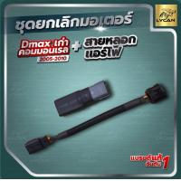 ราคา ตัวยกเลิก มอเตอร์ EGR dmax All new 1 9 สาย แอร์โฟซิ่ง แก้ไฟโชว์ จาก มอเตอร EGR เสีย รอบมาไว คันเร่ง เบา รุ่นอื่นใช้ไมไ่ด้ ซื้อแล้วไม่รับคืน (333913510)