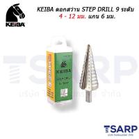 ราคา KEIBA ดอกสว่าน STEP DRILL 9 (20444048930)