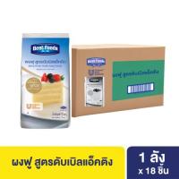 ราคา ยกลัง เบสท์ฟู้ดส์ ผงฟู สูตรดับเบิลแอ็คติง 1 กก X18 Best foods Baking Powder Acting Formula 1 Kg x18 (24580422221)