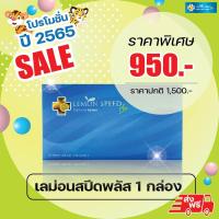 ราคา สูตรใหม่ Lemon Speed Plus เลม่อนสปีดพลัส 1 กล่อง 30 แคปซูล สูตรลดยาก คุมหิว อิ่มนาน (5467245)