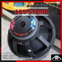 ราคา OBOM 18S STAMP ดอกลำโพง ขนาด 18 นิ้ว กำลังขับ 1200 วัตต์ 18S STAMP เบสลึก หนักแน่น ให้เสียงต่ำลึก หนานุ่ม เป็นธรรมชาติ (23694892083)