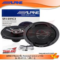 ราคา ALPINE SPJ 691C3 ลำโพงแยกชิ้นติดรถยนต์ ขนาด 6x9 กำลังขับสูงสุด 400W แพ็ค 1 คู่ (4686004235)