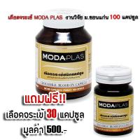ราคา Moda Plas เลือดจระเข้ โมด้าพลาส งานวิจัย ม ขอนแก่น ขนาด 100แคปซูล แถมฟรี เลือดจระเข้ โมด้าพลาส 30 แคปซูล (672322561)