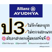 ราคา ป3 ถูกสุดๆ ประกันชั้น3อลิอันซ์ เก๋ง กระบะ ตู้ ส่งไว ป3รถยนต์ (24783235008)