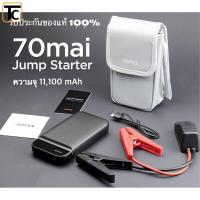 ราคา จั้มสตาร์ทรถยนต์ แบตเตอรี่ เป็น power bank 70mai Portable Car Jump Starter PS01 (13509066842)
