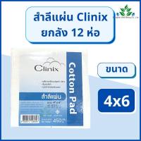 ราคา 12ห่อ สำลีแผ่น Clinix สำลีแผ่นใหญ่ 450 กรัม ขนาด 3x4 และ 4x6 สำลีเช็ดหน้า ปราศจากสารเรืองแสง cotton pad (17698302615)