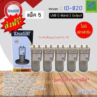 ราคา หัวจานดาวเทียม หัวรับสัญญาณดาวเทียม จานดาวเทียม LNB C BAND iDeaSaT รุ่น ID 820 5G มีสกาล่าริง แบบ 2 ขั้ว หัวรุ่นใหม่ ป้องกันสัญญาณรบกวนจากสัญญาณ 5G ของเสามือถือ (10774389194)
