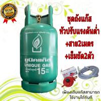 ราคา ถังยูนิค 15 กก ถังยูนิตแก๊ส พร้อมหัวปรับแรงดันต่ำ สายยาง 2 ม เข็มขัด 2 ตัว (9030286507)