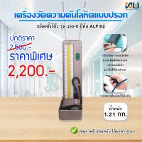 ราคา เครื่องวัดความดันแบบปรอท ชนิดตั้งโต๊ะ รุ่น 300 V ยี่ห้อ ALP K2 (23373141679)