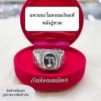 ราคา แหวนนะโมลงถมเงินแท้ แหวนนะโม New collection หลังปู่ทวด จ นครศรีธรรมราช (22230365503)