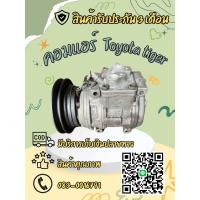 ราคา คอมแอร์ Toyota Hilux Tiger ไทเกอร์ 5L ตรงรุ่น ของแท้100 (24256486605)