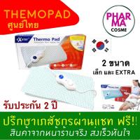 ราคา Thermopad Exeter Thermo Pad เทอร์โมแพด เอ็กซ์เตอร์ แผ่นให้ความร้อนไฟฟ้า รับประกันศูนย์ไทย 2 ปี (3000890954)
