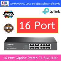 ราคา TP Link SWITCH HUB 16 PORT 10 100 1000 TL SG1016D BY DKCOMPUTER (20616421498)